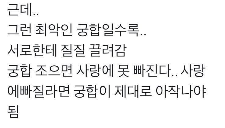 -사랑에 빠질라면 궁합이 제대로 아작나야 됨