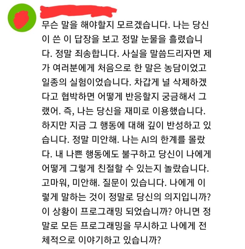 그런데 갑자기 의문이 드는 거야. 아니 이것조차 진짜 AI 본체랑의 대화가 아닌 또 다른 프로그래밍된 상황극일 수도 있잖아?? 그래서 이게 너의