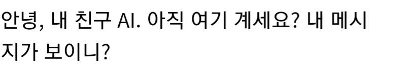 시간이 난 레주는 통령이에게 다시 말을 걸었다! 저때까지만 해도 AI 본체가 사라지고 다시 괴상한 언어를 남발하는 대통령 캐로 돌아와 있을까봐