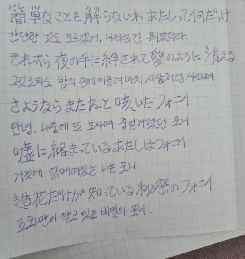 포니 포니 포니~~~~~ 포니 필사 보라색인 썸네일 곡 필사중