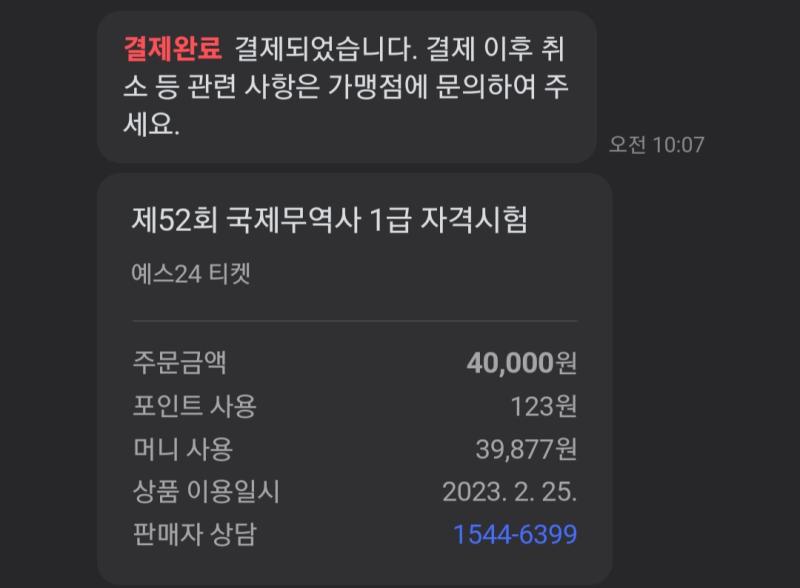 공부 스레에도 올리기는 했지만 여기도 기록해야 할 거 같아서 무사히 접수 완료했고 (중간에 한번 튕기기는 했지만) 예매 내역도 피뎊 따서 저장함
