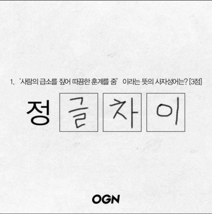 '사람의 급소를 짚어 따끔한 훈계를 줌.' 이라는 뜻의 사자성어는? 정□□□