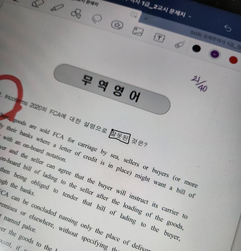 남은 기출 풀었다 그런데 이게 왜 틀렸는지는..... 모르겠음 싹 다 해석으로 풀어서 ㅋㅋㅋㅋㅋㅋㅋㅋㅋㅋ 어쨌든 오늘 내일은 무역법 완강+ 50