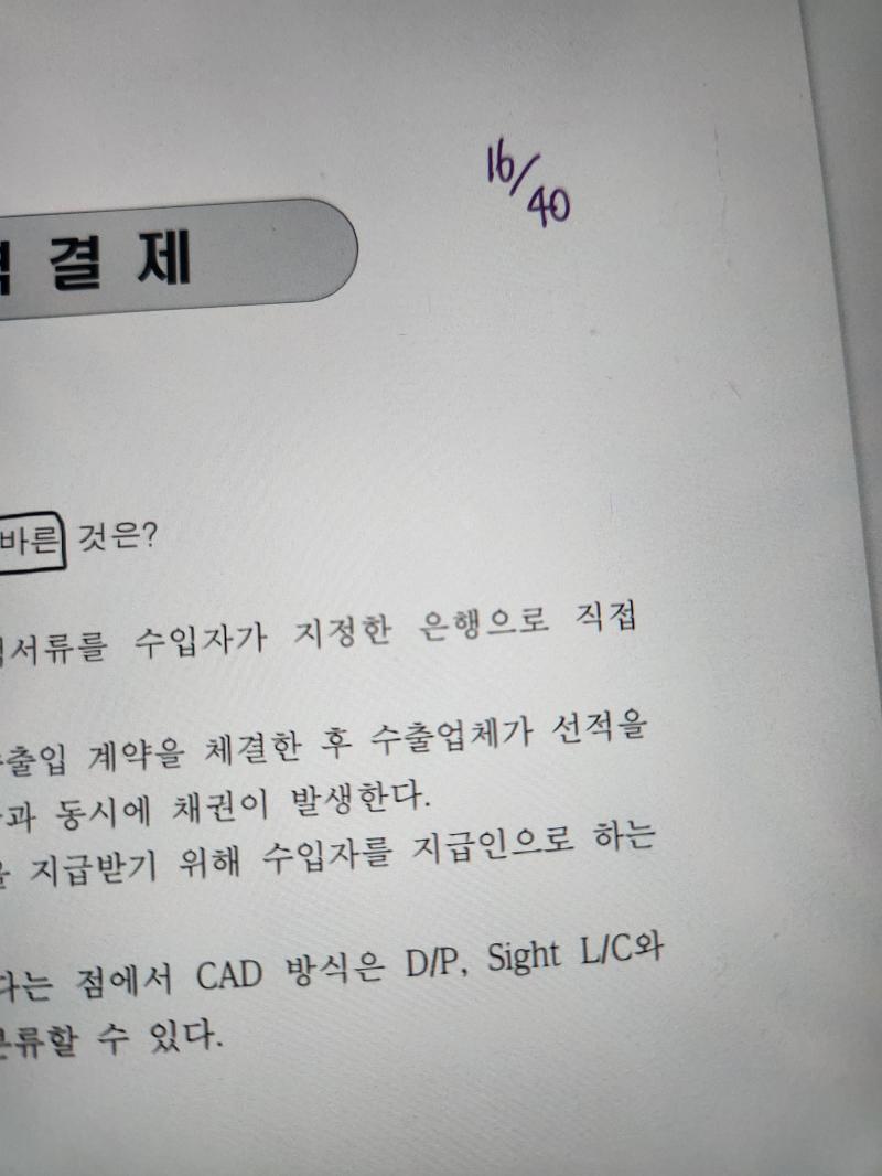 아 ㅋㅋㅋㅋㅋㅋㅋㅋ 외환 기억 안나서 5개 틀림 ㅋㅋㅋㅋㅋㅋㅋㅋ 결제에 외환도 있었다는 걸 까먹었지 뭐야 그 와중에 과락은 면했네 ㅁㅊ