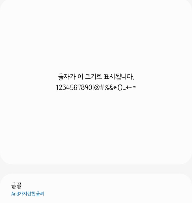 폰 사고 내내 폰트 유목민이었는데 이걸로 정착할 듯 손글씨+ 고딕 느낌이 너무 마음에 듦 원래는 나눔명조 자주 썼는데 걔는 손글씨의 맛이 없고