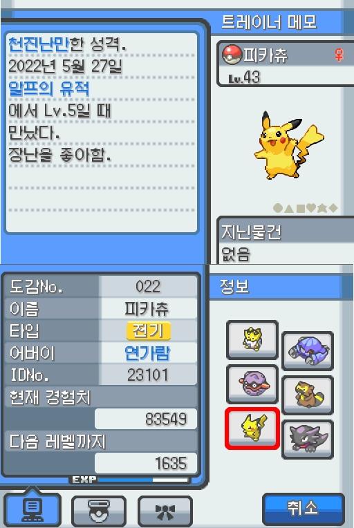 Lv.43 피카츄. (피카츄, 전기쥐포켓몬) 장난을 좋아하고 천진난만한 성격. 알프의 유적에서 만났다. 꼬리를 세우고 주변의 상황을 살피다 보면