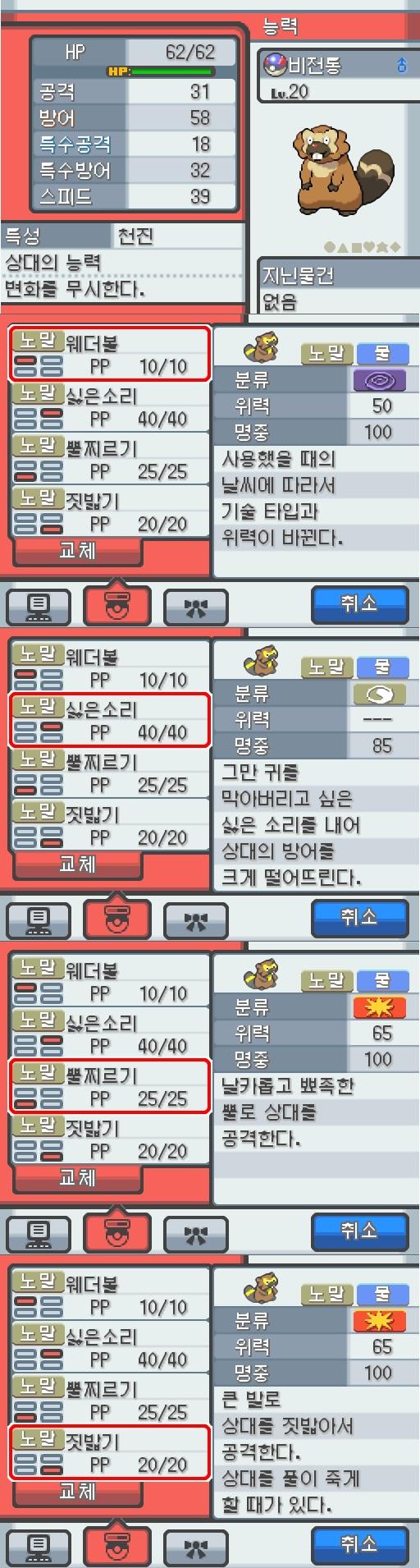 Lv.20 비전통. (비버통, 비버포켓몬) 몸이 튼튼하고 장난꾸러기 같은 성격. 야돈우물에서 만났다. 예리한 앞니로 갉아 얻은 나뭇가지나 뿌리를
