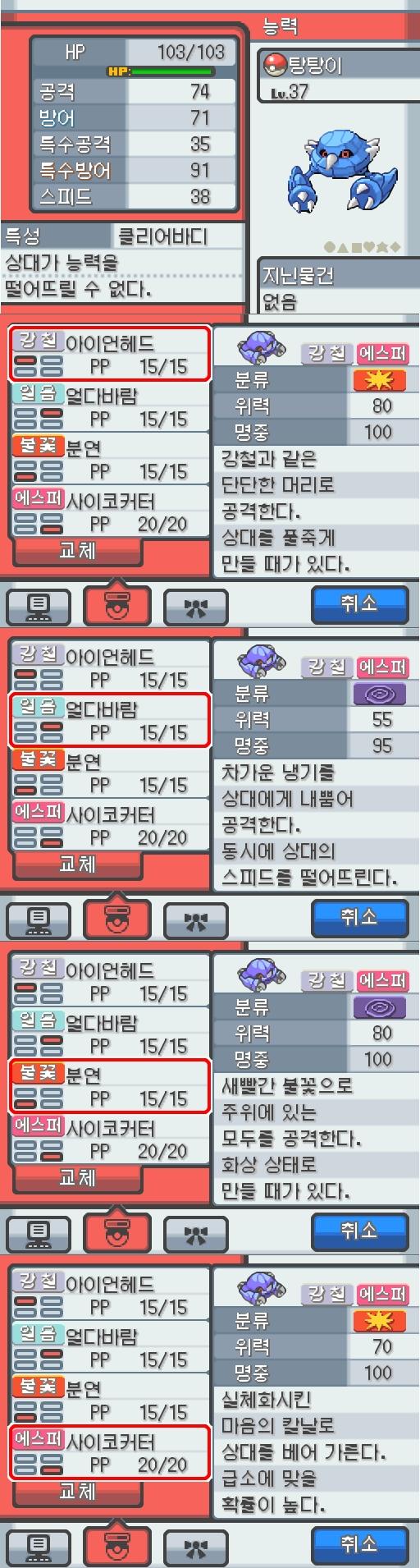 Lv.37 탕탕이. (메탕구, 철발톱포켓몬) 혈기가 왕성하고 얌전한 성격. 연두마을에서 만났다. 2마리의 메탕이 합체했다. 2개의 두뇌도 자력의