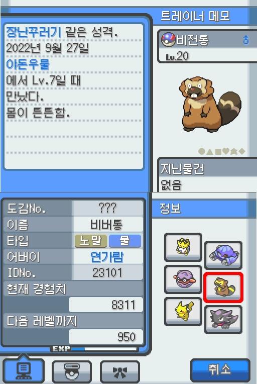 Lv.20 비전통. (비버통, 비버포켓몬) 몸이 튼튼하고 장난꾸러기 같은 성격. 야돈우물에서 만났다. 예리한 앞니로 갉아 얻은 나뭇가지나 뿌리를