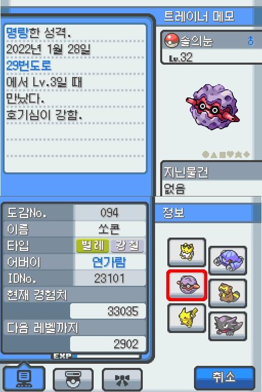 Lv.32 솔의눈. (쏘콘, 도롱이벌레포켓몬) 호기심이 강하고 명량한 성격. 29번 도로에서 만났다. 나무에 붙어 있는 채로 안 움직인다. 단단