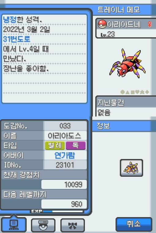 Lv.23 아리아드네. (아리아도스, 롱다리 포켓몬) 장난을 좋아하고 냉정한 성격. 31번 도로에서 만났다. 항상 엉덩이에서 나오는 특별한 한