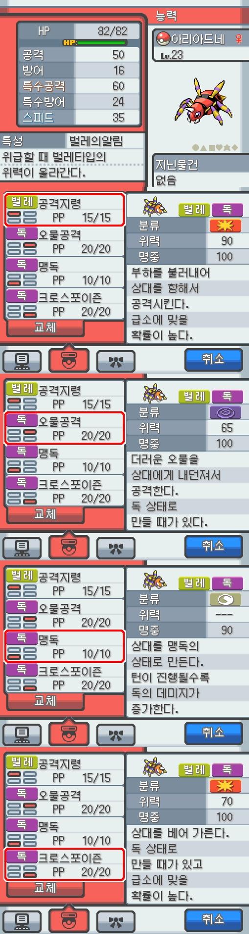 Lv.23 아리아드네. (아리아도스, 롱다리 포켓몬) 장난을 좋아하고 냉정한 성격. 31번 도로에서 만났다. 항상 엉덩이에서 나오는 특별한 한