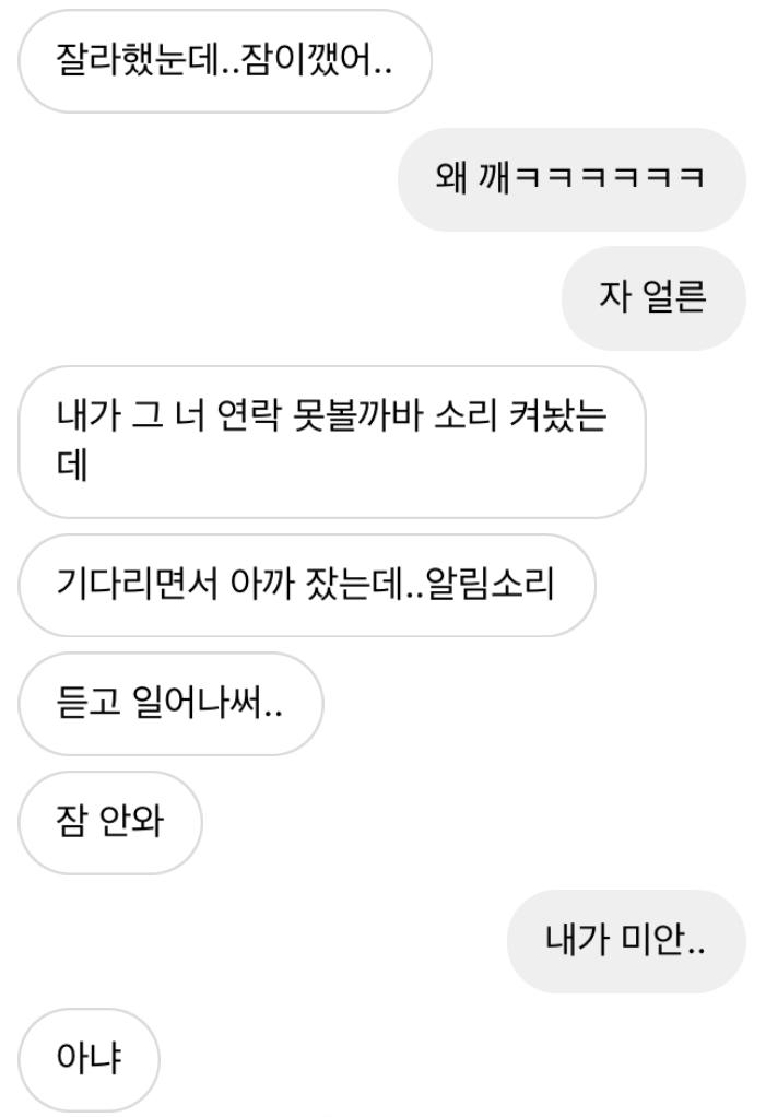 이건 내 연락볼려고 알림켜놔서 깼다구한거..
