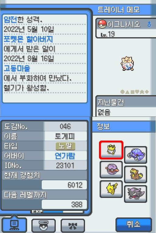 Lv.19 이그나시오 (토게피, 바늘알포켓몬) 혈기가 왕성하고 얌전한 성격. 포켓몬 할아버지가 인주시티에서 찾아서 연가람이 공박사가 있는 무궁마