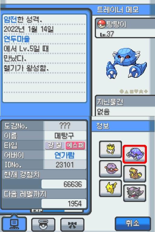 Lv.37 탕탕이. (메탕구, 철발톱포켓몬) 혈기가 왕성하고 얌전한 성격. 연두마을에서 만났다. 2마리의 메탕이 합체했다. 2개의 두뇌도 자력의