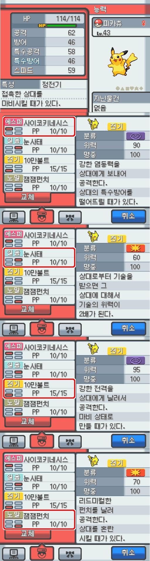 Lv.43 피카츄. (피카츄, 전기쥐포켓몬) 장난을 좋아하고 천진난만한 성격. 알프의 유적에서 만났다. 꼬리를 세우고 주변의 상황을 살피다 보면
