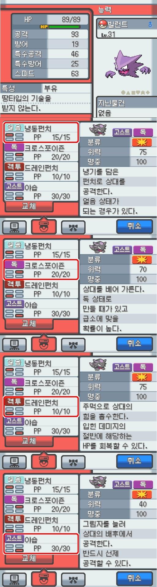 Lv.31 빌런트. (고우스트, 가스포켓몬) 낮잠을 잘 자고 온순한 성격. 모다피의 탑에서 만났다. 가스로 된 혀로 핥게 되면 몸의 떨림이 멈추
