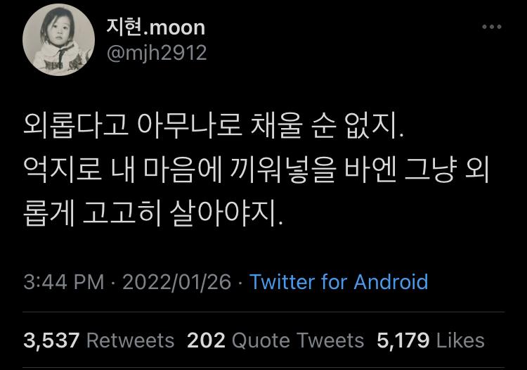 -외롭다고 아무나로 채울 순 없지.