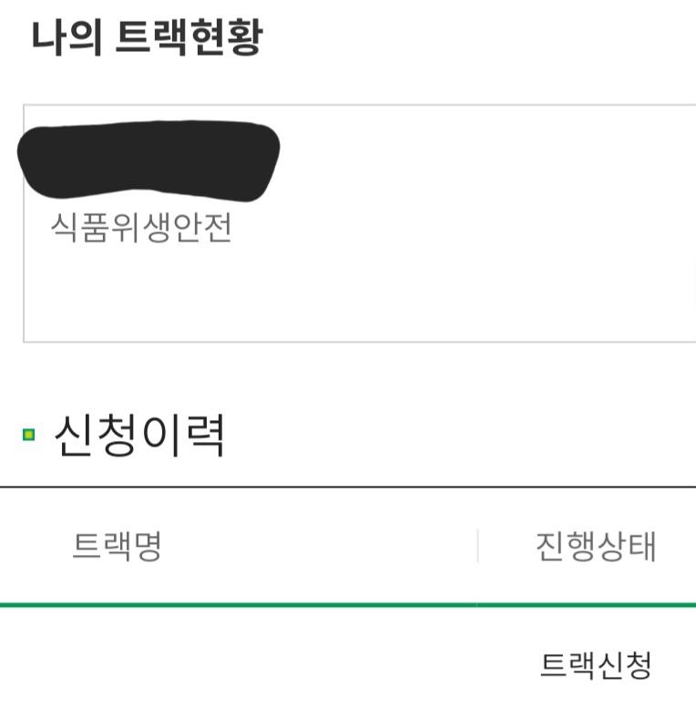 그리고 무슨 트랙 신청하는 거 있길래 신청함 전산상으로 뭐라도 흔적이 남으면 좋지 않겠냐며 그런데 트랙 관련 과목 보니까 식생공 과목 종설도 있
