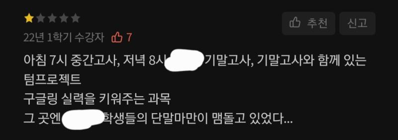 우리 학교 모든 수업 통틀어서 별점이 가장 낮은 (내가 아는 한) 과목 저 과목이 모 공과대 전필이라는 게 소름 끼칠 지경이고 ㅋㅋㅋㅋㅋㅋㅋㅋㅋ