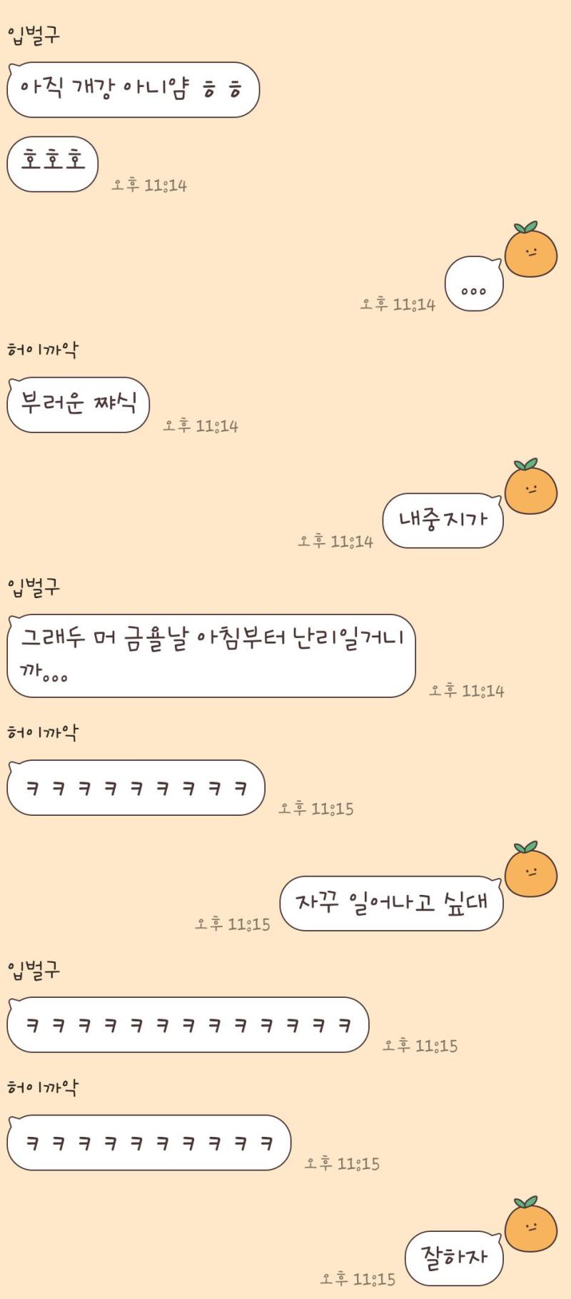 오늘 애들이랑 나눈 대화까지만 올리고 진짜 끝! 자야해ㅋㅋㅋ큐ㅠㅠㅠㅠ 낼은 개강~ 1교시~ 음 이 ㅈ같은 언어의 향연이라니~~ 참 별로구만유 암
