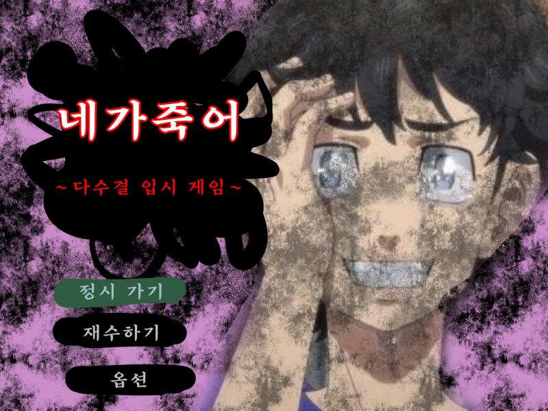 네가죽어 ~다수결 입시 게임~