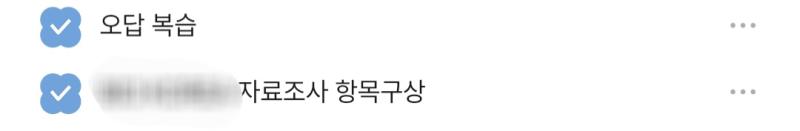 오늘 한 거 한자 외우기 간만에 해서 그런가 나름 재밌음 가린 건 대외활동 이름 수면 패턴 아작나서 스카 가서 3시간씩 쳐 자서 공부시간 저 모