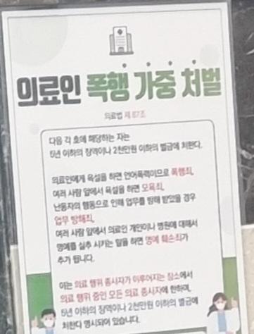 ? 병원에 의료인폭행가중처벌 왜붙어져있음 누가 팼나;;;;