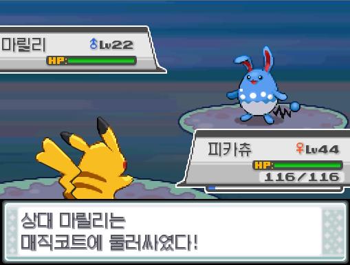 상대 마릴리의 매직코트! 상대 마릴리는 매직코트에 둘러싸였다! 피카츄의 10만볼트! 효과는 굉장했다! 상대 마릴리는 쓰러졌다! 포켓몬 트레이너