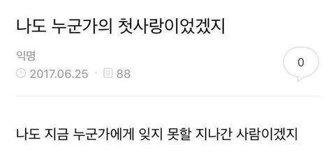 -나도 누군가의 첫사랑이었겠지