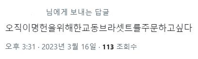 더러워 진짜 말도 안되는거 갖다 비비지 마 ㅅㅂ 한교동 무슨 죄야