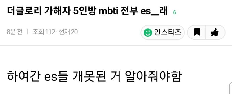 전부터 ES 유형 일진유형이라는 프레임부터 불편했는데 더글로리 가해자 5인방 다 ES라고 그 유형 전부 인간말종 취급하는 과몰입을 봤다
