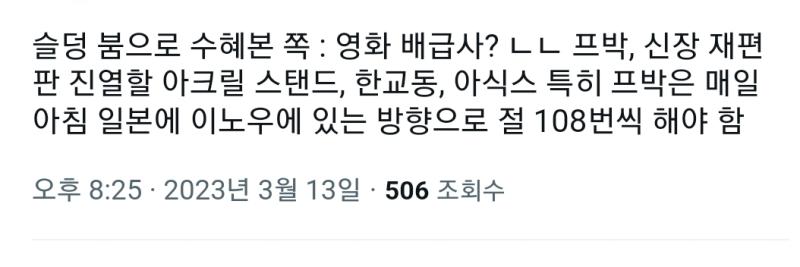 프박은 꾸준히 수요 많았고 교동이는 원래도 산리오에서 8위였는데 이 무슨 + 저런 말하는 사람 눌러보면 거의 이명헌 정대만 달고 있음 얘네가 슬
