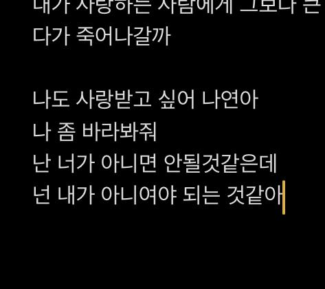 난 네가 아니면 안될것 같은데 넌 내가 아니여야 되는 것 같아.