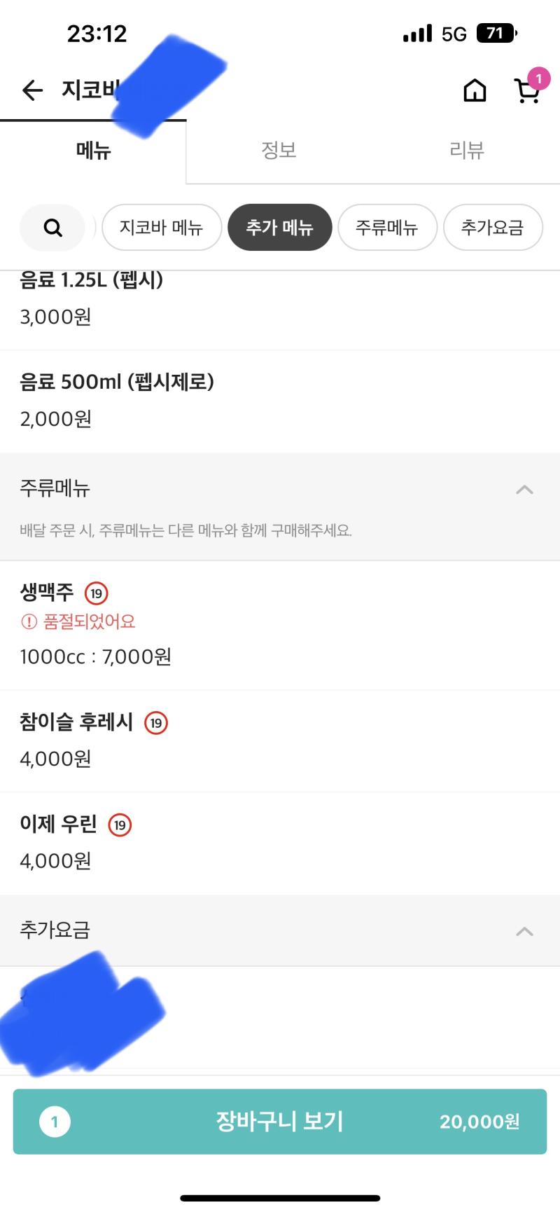 잠시 고민했어 맥주가 없는 지코바