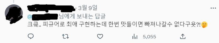 그리고 찔렸다기보다는...그냥 반응 안 좋으니까 후속 트윗만 지운 느낌임. 이거 보면 반성한다 찔린다 하는 느낌은 안 든다..