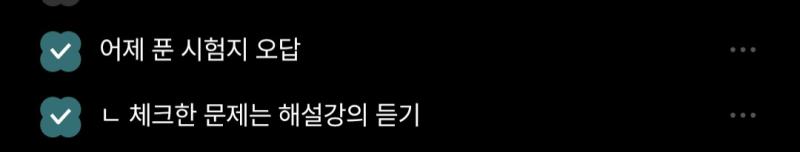 체크된 건 오늘 한 일 체크 안 된 건 내일 간단하게라도 하기 음 어차피 자기 전까지 통상론 좀 복습하고(진짜해야함좆됐어요) 잘건데... 시간 