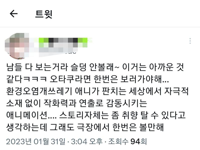 이런애들때문에 더 보기 싫어짐 슬덩 그냥 재밌다고 재밌는 부분 알려줘서 추천하는건 괜찮지 ㅇㅇ 근데 "환경오염개쓰레기 애니가 판치는 세상에서 자