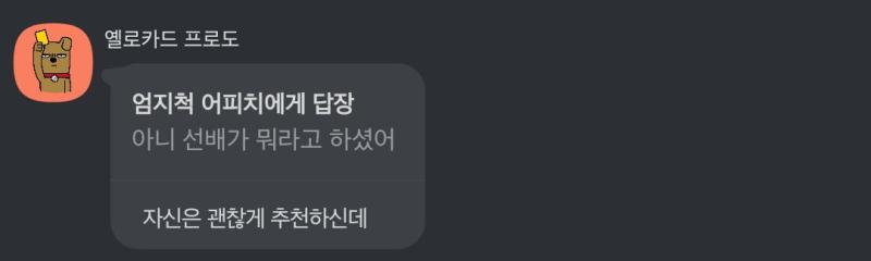 최후의 수단으로 언니를 통해 프로젝트 팀장님(석사 n년차) 에게 ㅂxx 교수님의 평판에 대해 물었는데 이런 답변을 받고 멘탈이 터져나가버림 심지