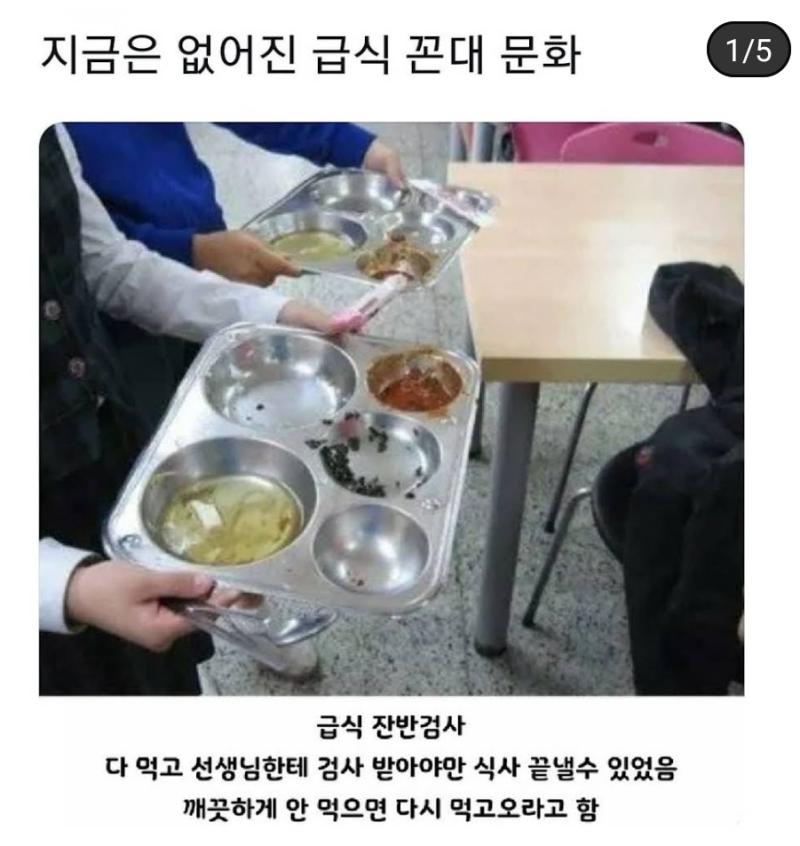 1. 급식 잔반검사 이건 진짜 편식에 대한 이해도가 한참이나 떨어지던 시절 발생하던 꼰대문화 겸 악습임. 현실은 피망 하나 안먹어도 당근 하나