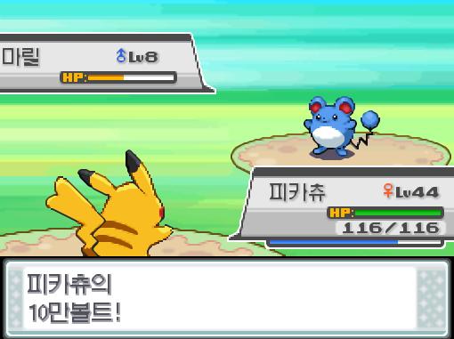 피카츄의 10만 볼트! 급소에 맞았다! 효과가 굉장했다! 상대 마릴은 쓰러졌다! 피카츄는 396 경험치를 얻었다! 포켓몬 트레이너 연가람의 포켓
