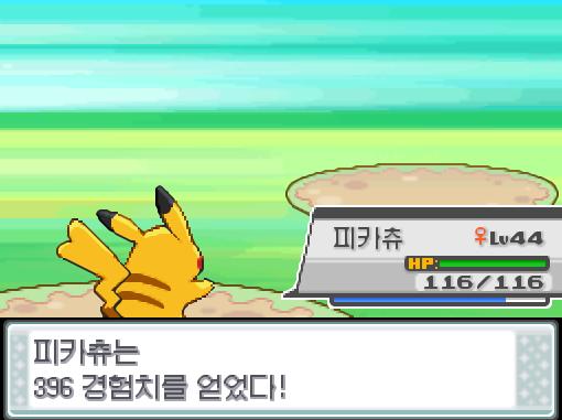 피카츄의 10만 볼트! 급소에 맞았다! 효과가 굉장했다! 상대 마릴은 쓰러졌다! 피카츄는 396 경험치를 얻었다! 포켓몬 트레이너 연가람의 포켓