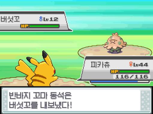 피카츄의 10만 볼트! 급소에 맞았다! 효과가 굉장했다! 상대 마릴은 쓰러졌다! 피카츄는 396 경험치를 얻었다! 포켓몬 트레이너 연가람의 포켓