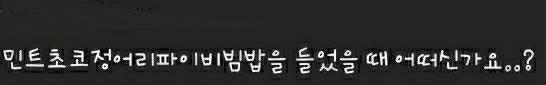 You튜브 실황 민트초코정어리파이비빔밥 먹방
