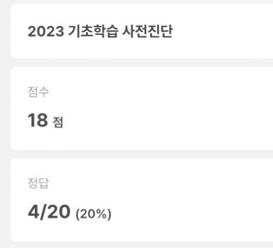 기회가 생겨서 생명, 화학 지식 기초 테스트 했는데 최선을 다해 풀었는데도 점수 저따위로 나옴ㅋㅋㅋㅋㅋㅋ 당연함 화1은 중학교때 배운 게 끝이고