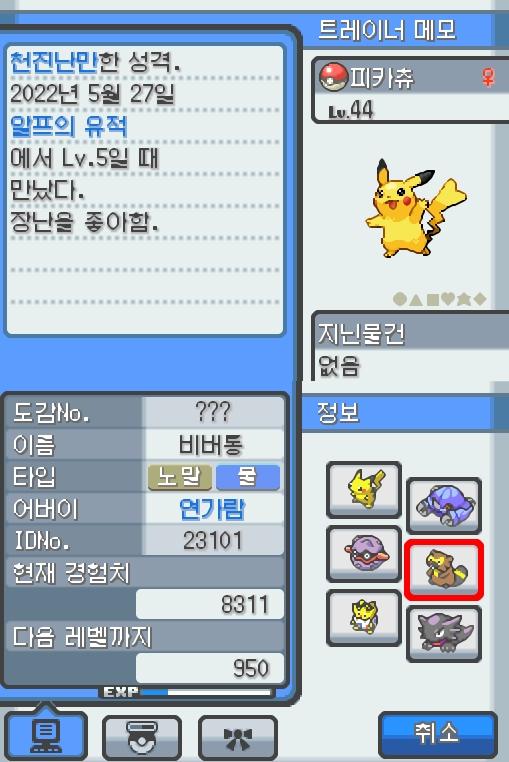 Lv.44 피카츄. (피카츄, 전기쥐포켓몬) 장난을 좋아하고 천진난만한 성격. 알프의 유적에서 만났다. 꼬리를 세우고 주변의 상황을 살피다 보면