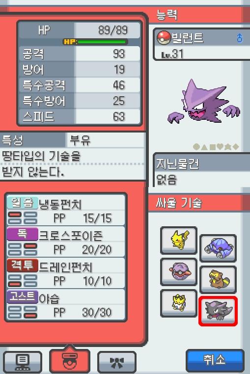 Lv.31 빌런트. (고우스트, 가스포켓몬) 낮잠을 잘 자고 온순한 성격. 모다피의 탑에서 만났다. 가스로 된 혀로 핥게 되면 몸의 떨림이 멈추