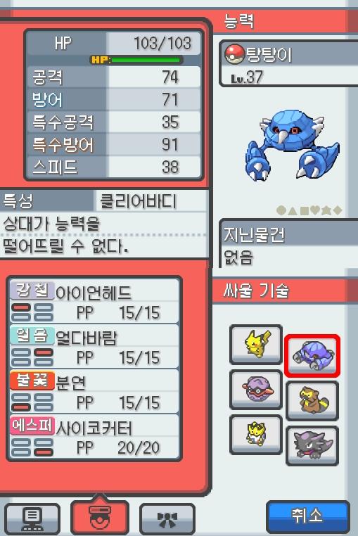 Lv.37 탕탕이. (메탕구, 철발톱포켓몬) 혈기가 왕성하고 얌전한 성격. 연두마을에서 만났다. 2마리의 메탕이 합체했다. 2개의 두뇌도 자력의