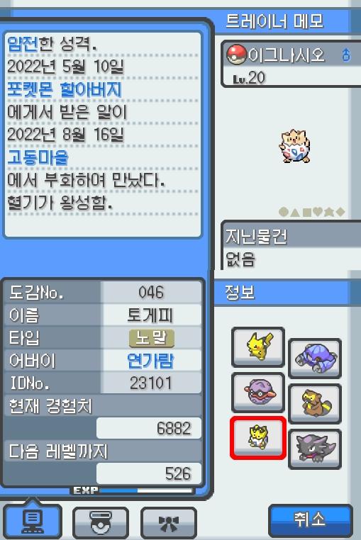 Lv.20 이그나시오 (토게피, 바늘알포켓몬) 혈기가 왕성하고 얌전한 성격. 포켓몬 할아버지가 인주시티에서 찾아서 연가람이 공박사가 있는 무궁마