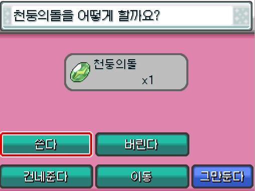 포켓몬의 상태를 살핀 연가람은 가방을 살폈다. 여러 잡동사니 사이에 천둥의 돌이 보였다. 피카츄가 천둥의 돌에 관심을 보인다. 천둥의 돌을 건네